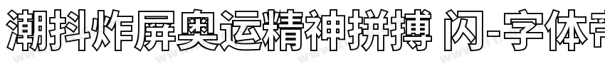 潮抖炸屏奥运精神拼搏 闪字体转换